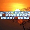 2019關(guān)于社保的有關(guān)問(wèn)題，你不明白的都在這里解釋清楚了，留著備用