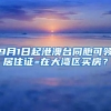 9月1日起港澳臺同胞可領(lǐng)居住證=在大灣區(qū)買房？