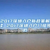 2017深圳入戶(hù)新政策解讀 2017深圳入戶(hù)門(mén)檻降低