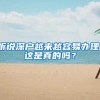 聽說深戶越來越容易辦理，這是真的嗎？