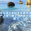 北大清華本科生可直接落戶上海，那上海的研究生呢？