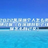 2022年深圳個人怎么繳納社保（在深圳辭職了社保怎么自己交）