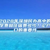 2020年深圳民辦高中的學(xué)費(fèi)和住宿費(fèi)多少？論戶口的重要性