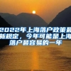 2022年上海落戶政策最新規(guī)定，今年可能是上海落戶最容易的一年