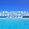 「案例」2021年新辦上海居住證積分，歷時一個月，記錄打卡進程