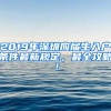 2019年深圳應(yīng)屆生入戶條件最新規(guī)定，最全攻略！