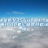 租金低至756元／月！福田1000套公租房開(kāi)啟認(rèn)租