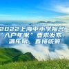 2022上海中小學(xué)報(bào)名“入戶年限”要求發(fā)布！不滿年限，直接統(tǒng)籌