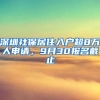 深圳社保居住入戶超8萬人申請，9月30報(bào)名截止