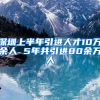 深圳上半年引進(jìn)人才10萬余人 5年共引進(jìn)80余萬人
