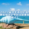 2022留學(xué)生落戶(hù)上海，哪些情況會(huì)導(dǎo)致社保重新累計(jì)？