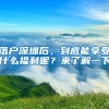 落戶深圳后，到底能享受什么福利呢？來了解一下