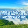 深圳實驗學校高中園面向2022年應屆畢業(yè)生赴外招聘教師若干人公告