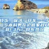 燒飯、保潔、開車……40歲本科男在滬做家政月薪1.3萬！網(wǎng)友熱議