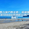 想入深戶的注意！深圳推出10000名純積分落戶指標(biāo)！