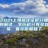 2021上海居住證積分細則解讀：學(xué)歷積分有多容易，看完你就知了