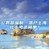 公務(wù)員編制，落戶(hù)上海，比上考還簡(jiǎn)單？