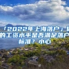 「2022年上海落戶」你的工資水平是否滿足落戶標(biāo)準(zhǔn)？小心