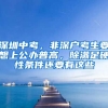 深圳中考，非深戶(hù)考生要想上公辦普高，除滿(mǎn)足硬性條件還要有這些