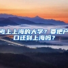 考上上海的大學(xué)？要把戶口遷到上海嗎？