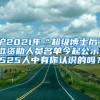 滬2021年“超級博士后”擬資助人員名單今起公示！525人中有你認識的嗎？