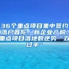 36個重點(diǎn)項目集中簽約落戶普陀，新企業(yè)產(chǎn)稅、重點(diǎn)項目落地數(shù)逆勢“雙過半”