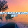 條件不夠怎么辦理深圳居住證？