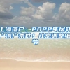 上海落戶：2022年居轉(zhuǎn)戶落戶條件！注意調(diào)整細節(jié)