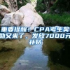 重要提醒！CPA考生獎(jiǎng)勵(lì)又來了，發(fā)放7000元補(bǔ)貼