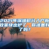 2021年深圳積分入戶新政策快出爐了，你準(zhǔn)備好了嗎？