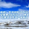 新規(guī)！生活補貼10萬元、安家費20萬元……博士后來洛工作落戶享新政