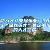 助力人才安居樂(lè)業(yè)！38位“深龍英才”選定心儀的人才住房