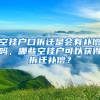 空掛戶口拆遷是會有補償嗎，哪些空掛戶可以獲得拆遷補償？