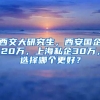 西交大研究生，西安國(guó)企20萬，上海私企30萬，選擇哪個(gè)更好？