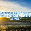 各省市研究生落戶政策大盤點！直接落戶，還有購房補貼？