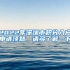 2022年深圳市積分入戶申請須知，請多了解一下