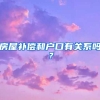 房屋補償和戶口有關(guān)系嗎？