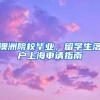 澳洲院校畢業(yè)，留學(xué)生落戶上海申請(qǐng)指南