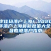 李佳琦落戶(hù)上海！2020年落戶(hù)上海最新政策大全！含臨港落戶(hù)指南