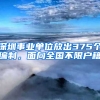 深圳事業(yè)單位放出375個(gè)編制，面向全國(guó)不限戶籍