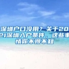 深圳戶口沒用？關(guān)于2021深圳入戶條件，這些事情你不得不知