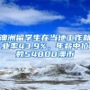 澳洲留學(xué)生在當(dāng)?shù)毓ぷ骶蜆I(yè)率43.9%，年薪中位數(shù)54800澳幣