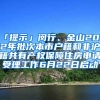 「提示」閔行、金山2022年批次本市戶籍和非滬籍共有產(chǎn)權(quán)保障住房申請受理工作6月22日啟動