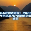 忍不住要告訴你：2020年學(xué)歷高入戶深圳真的很容易