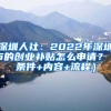 深圳人社：2022年深圳市的創(chuàng)業(yè)補(bǔ)貼怎么申請(qǐng)？（條件+內(nèi)容+流程）