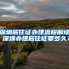 深圳居住證辦理流程解讀 深圳辦理居住證要多久？