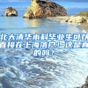 北大清華本科畢業(yè)生可以直接在上海落戶！這是真的嗎？