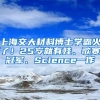 上海交大材料博士學霸火了！25歲就有娃、歌賽冠軍、Science一作