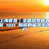 上海官宣｜全面放寬世界前 100 院校的留學(xué)生落戶(hù)