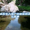 本科生入深戶流程居然這么簡(jiǎn)單